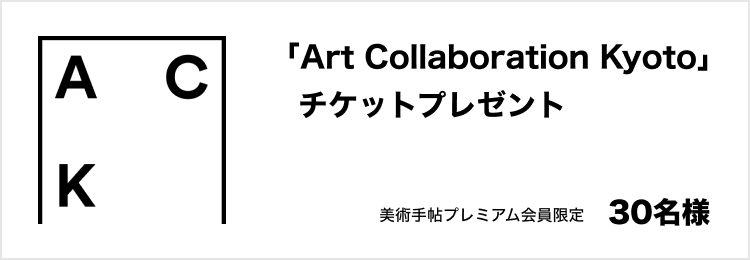 「Art Collaboration Kyoto」のチケットを30名様にプレゼント