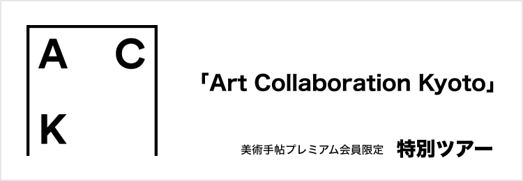 「Art Collaboration Kyoto」特別ガイドツアー【子どもも参加可能】に20名様をご招待
