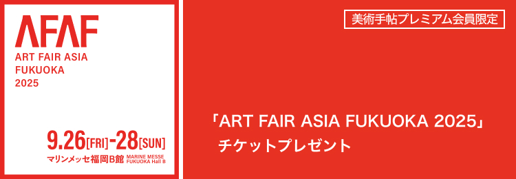「ART FAIR ASIA FUKUOKA 2023」オンラインチケットプレゼントのご案内