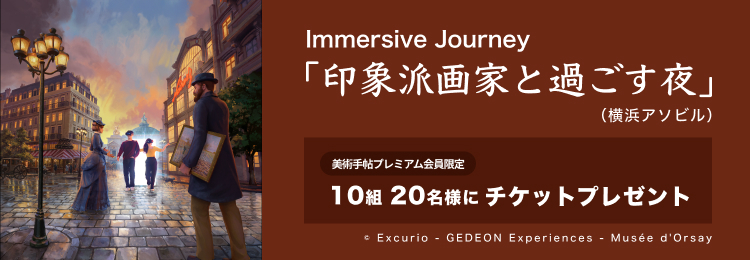 大型XRエンターテインメント施設 Immersive Journey「印象派画家と過ごす夜」（横浜アソビル）のチケットを10組20名様にプレゼント