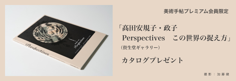 「髙田安規子・政子　Perspectives　この世界の捉え方」（資生堂ギャラリー）展覧会カタログを20名様にプレゼント