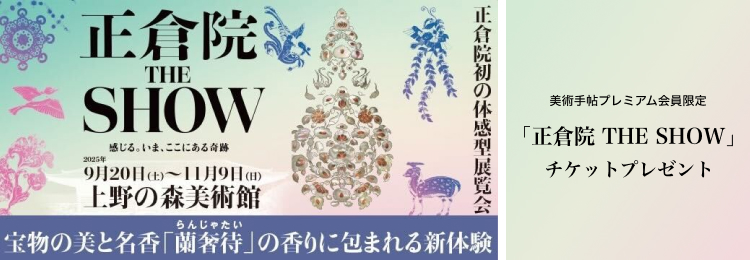 ※募集終了※「正倉院 THE SHOW－感じる。いま、ここにある奇跡－」（上野の森美術館）のチケットを20名様にプレゼント