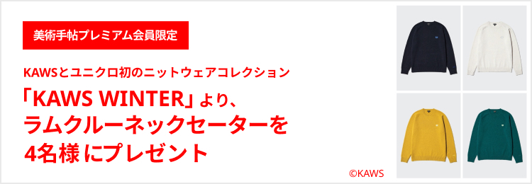 KAWSとユニクロによる初のニットウェアコレクション「KAWS WINTER」より、ラムクルーネックセーターを4名様にプレゼント