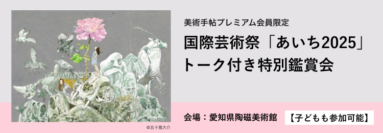 国際芸術祭「あいち2025」ガイドツアー【子どもも参加可能】に20名様をご招待
