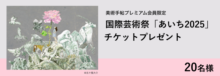 ※募集終了※国際芸術祭「あいち2025」のチケットを20名様にプレゼント