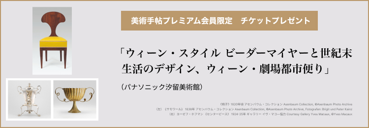 【美術手帖プレミアム会員限定】「ウィーン・スタイル ビーダーマイヤーと世紀末」（パナソニック汐留美術館）のチケットを10名様にプレゼント