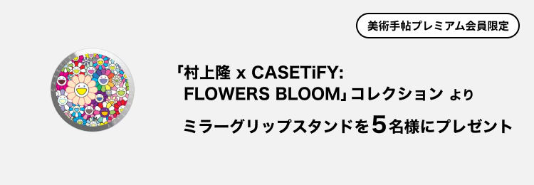 【美術手帖プレミアム会員限定】「村上隆 x CASETiFY: FLOWERS BLOOM」コレクションより、ミラーグリップスタンドを5名様にプレゼント