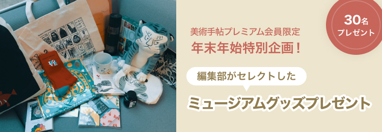 【美術手帖プレミアム会員限定】年末年始特別企画！ 編集部がセレクトしたミュージアムグッズを30名様にプレゼント