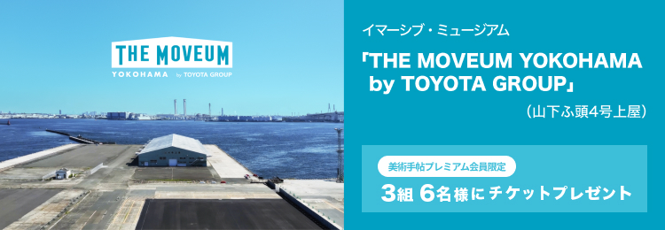 【美術手帖プレミアム会員限定】イマーシブ・ミュージアム 「THE MOVEUM YOKOHAMA by TOYOTA GROUP」（山下ふ頭4号上屋）のチケットを3組6名様にプレゼント