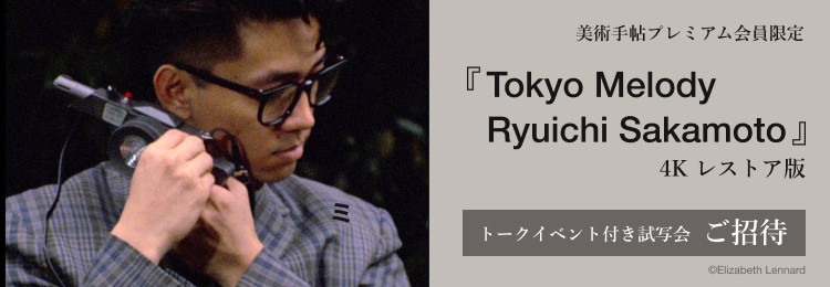 1月6日（火）『Tokyo Melody Ryuichi Sakamoto』4K レストア版 トークイベント付き試写会に40名様ご招待