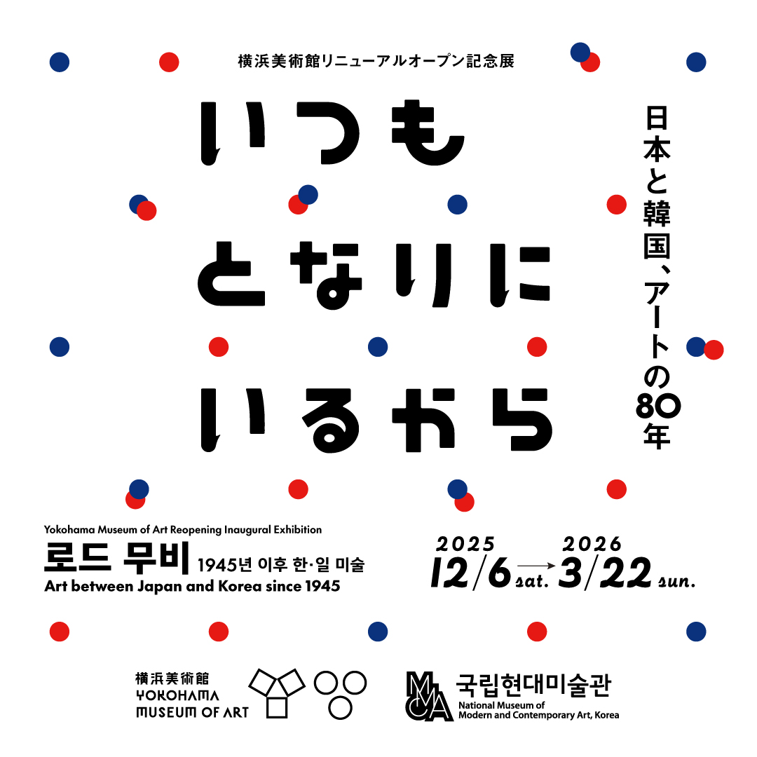 横浜美術館リニューアルオープン記念展「いつもとなりにいるから　日本と韓国、アートの80年」（横浜美術館）のチケットを20名様にプレゼント
