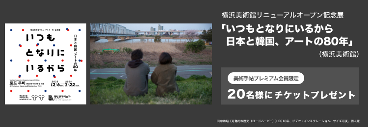 横浜美術館リニューアルオープン記念展「いつもとなりにいるから　日本と韓国、アートの80年」（横浜美術館）のチケットを20名様にプレゼント