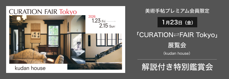 【募集終了】【美術手帖プレミアム会員限定】1月23日（金）「CURATION⇄FAIR Tokyo」展覧会（Kudan house）解説付き特別鑑賞会に16名様をご招待