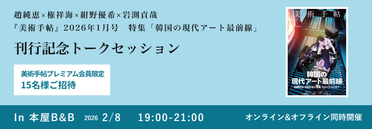 2月8日（日）趙純恵×権祥海×紺野優希×岩渕貞哉「韓国の現代アート最前線」トークセッションに15名様をご招待