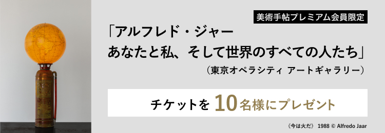 「アルフレド・ジャー　あなたと私、そして世界のすべての人たち」（東京オペラシティ アートギャラリー）のチケットを10名様にプレゼント