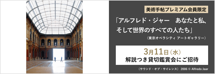 3月11日（水）「アルフレド・ジャー　あなたと私、そして世界のすべての人たち」（東京オペラシティ アートギャラリー）  解説つき貸切鑑賞会に30名様をご招待