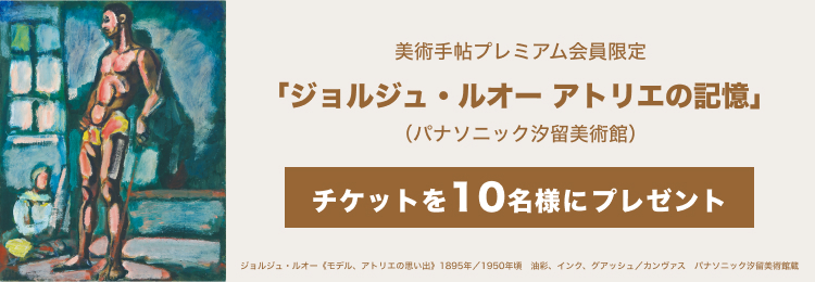「ジョルジュ・ルオー　アトリエの記憶」（パナソニック汐留美術館）のチケットを10名様にプレゼント